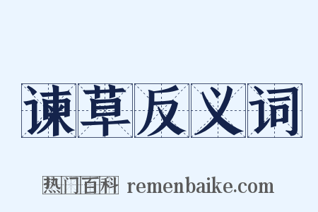 谏草反义词是什么意思的图片